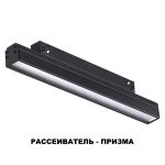 Трековый светильник NOVOTECH FLUM 358414