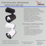 Трековый светильник Reluce 06115-9.3-001QY LED15W BK