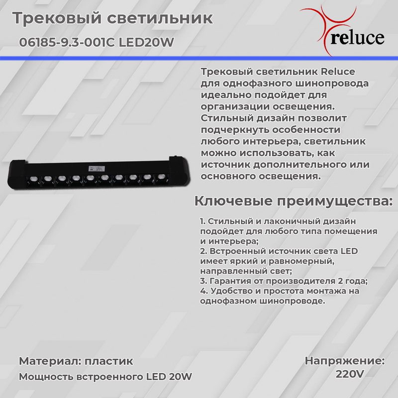 Трековый светильник Reluce 06185-9.3-001C LED20W BK Трековый светильник Reluce 06185-9.3-001C LED20W BK