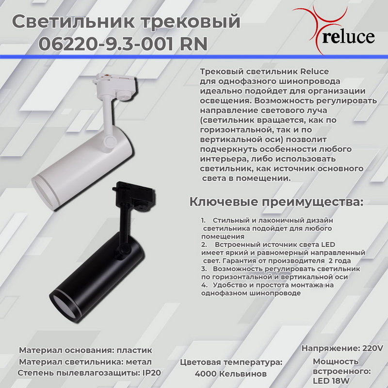 Трековый однофазный светильник Reluce 06220-9.3-001RN LED18W WT Трековый однофазный светильник Reluce 06220-9.3-001RN LED18W WT