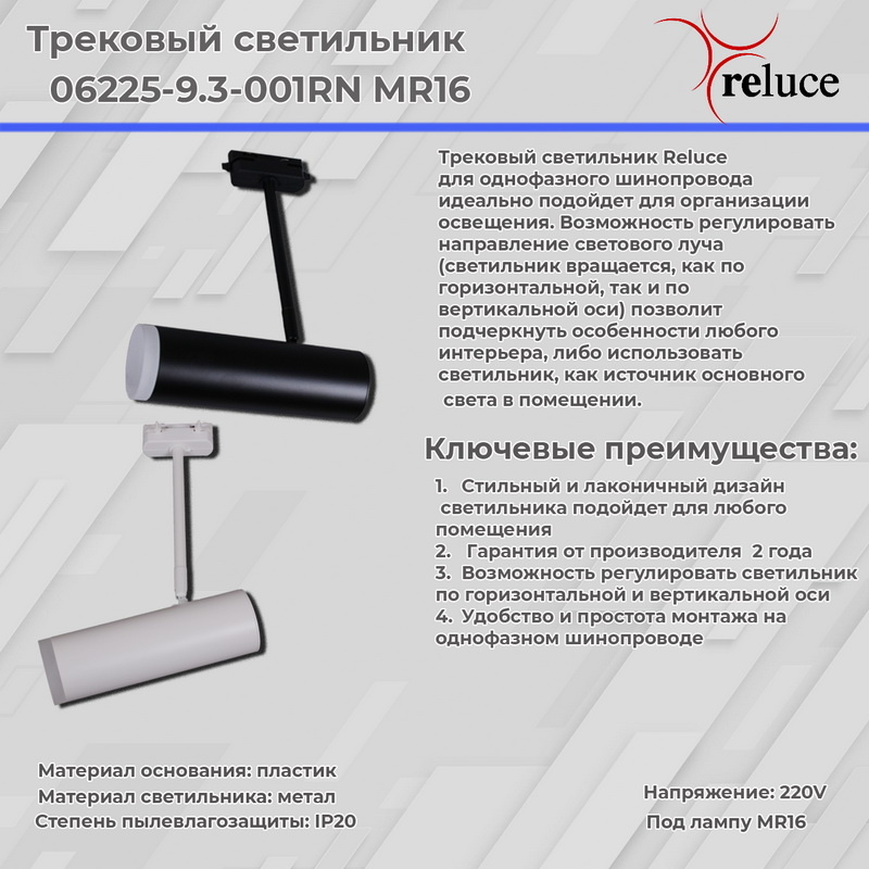 Трековый однофазный светильник Reluce 06225-9.3-001RN MR16 BK Трековый однофазный светильник Reluce 06225-9.3-001RN MR16 BK