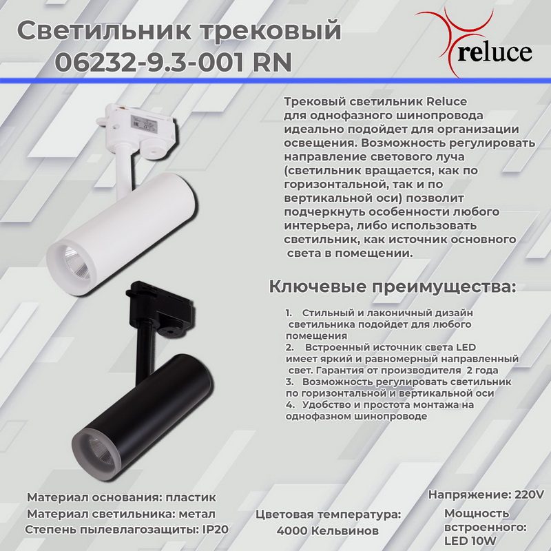 Трековый светильник Reluce 06232-9.3-001RN LED10W BK Трековый светильник Reluce 06232-9.3-001RN LED10W BK