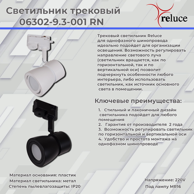 Трековый светильник Reluce 06302-9.3-001RN MR16 BK Трековый светильник Reluce 06302-9.3-001RN MR16 BK
