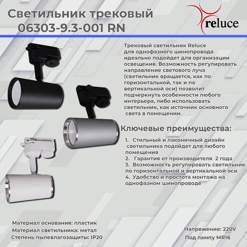 Трековый однофазный светильник Reluce 06303-9.3-001RN MR16 SL+CR Трековый однофазный светильник Reluce 06303-9.3-001RN MR16 SL+CR