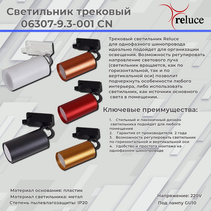 Трековый однофазный светильник Reluce 06307-9.3-001CN GU10 SCF Трековый однофазный светильник Reluce 06307-9.3-001CN GU10 SCF