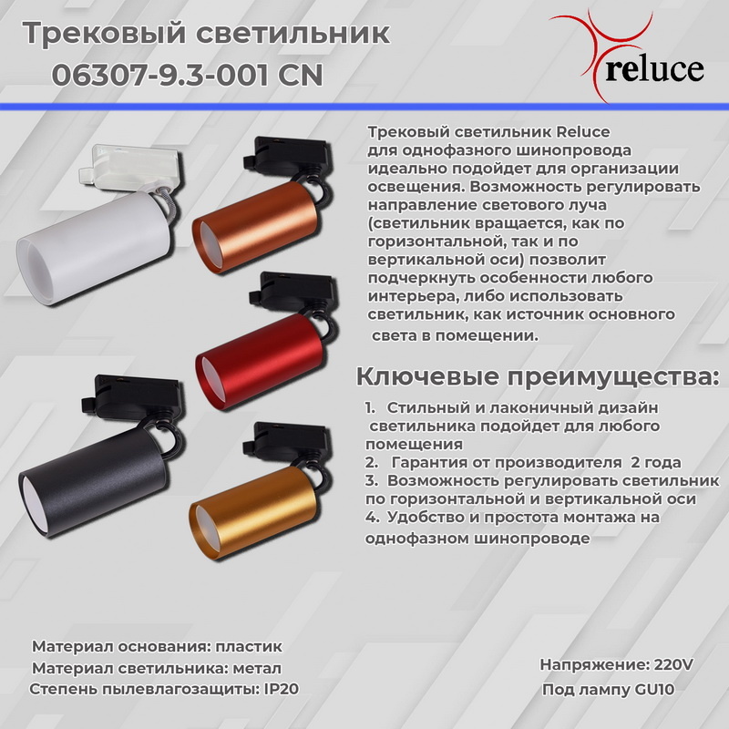 Трековый однофазный светильник Reluce 06307-9.3-001CN GU10 SWT Трековый однофазный светильник Reluce 06307-9.3-001CN GU10 SWT