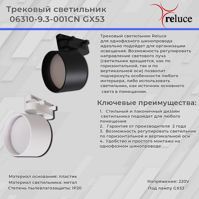 Трековый однофазный светильник Reluce 06310-9.3-001CN GX53 WT Трековый однофазный светильник Reluce 06310-9.3-001CN GX53 WT