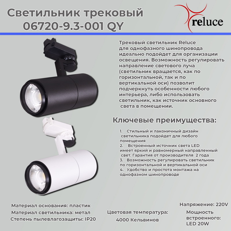 Трековый однофазный светильник Reluce 06720-9.3-001QY LED20W BK Трековый однофазный светильник Reluce 06720-9.3-001QY LED20W BK