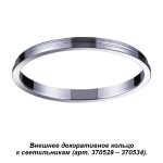 Внешнее декоративное кольцо к артикулам 370529 - 370534 Novotech Unite 370542