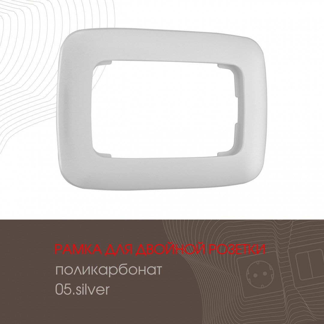 Розетка двойная с заземлением Arte Milano 205.40-2.silver Розетка двойная с заземлением Arte Milano 205.40-2.silver