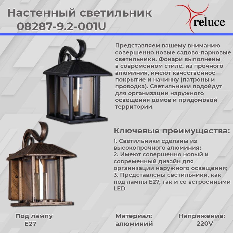 Уличный настенный светильник Reluce 08287-9.2-001U BKG Уличный настенный светильник Reluce 08287-9.2-001U BKG
