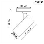 Трековый однофазный светильник Novotech Selene 359150