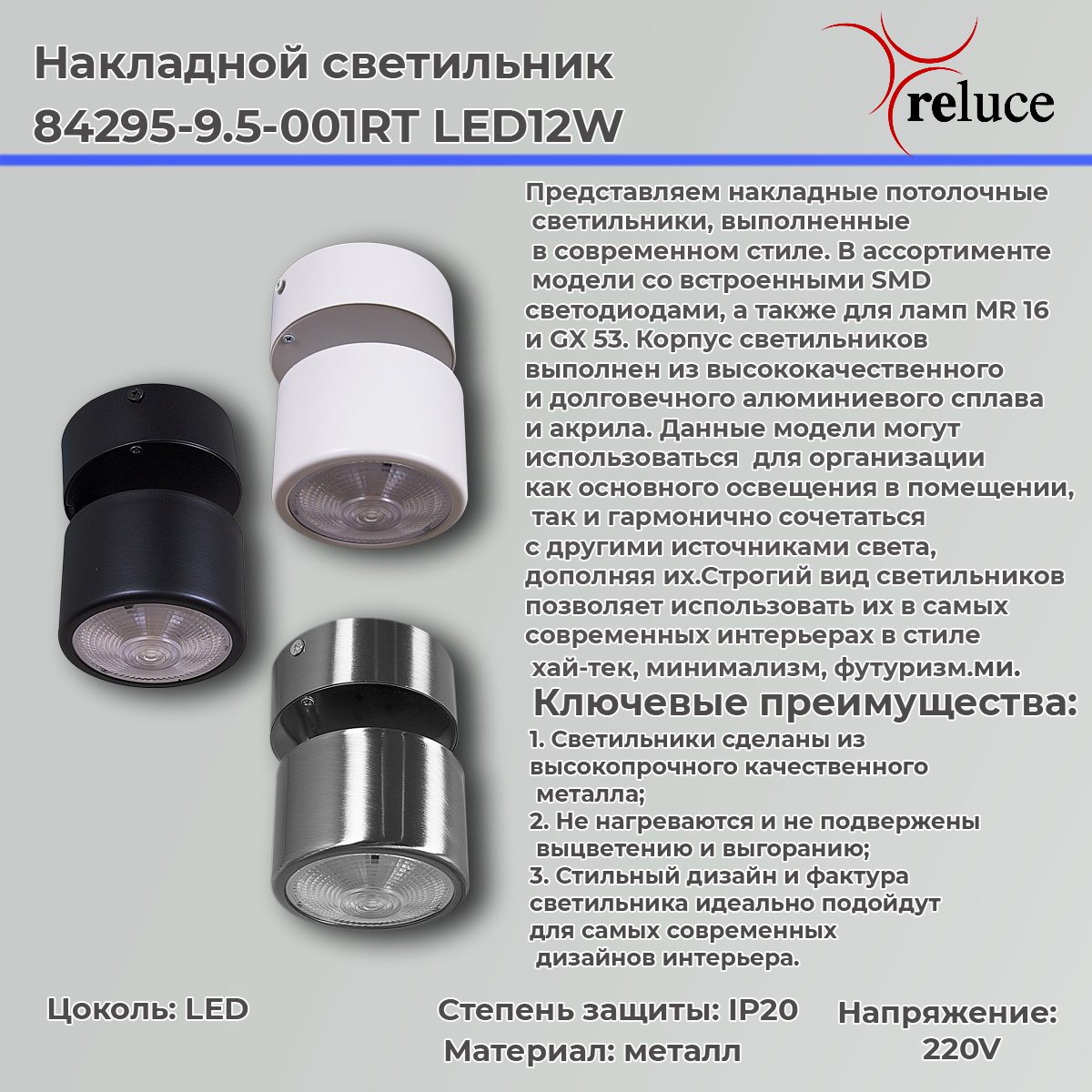 Накладной спот Reluce 84295-9.5-001RT LED12W CR Накладной спот Reluce 84295-9.5-001RT LED12W CR