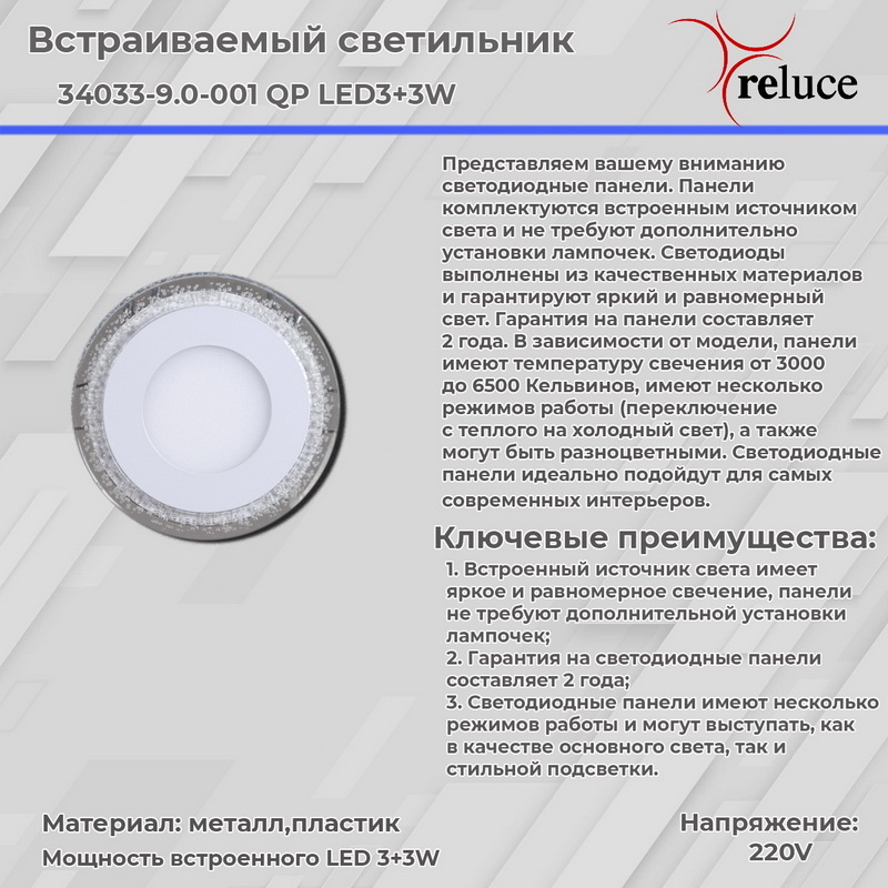 Встраиваемый светильник Reluce 34033-9.0-001QP LED3+3W WHITE Встраиваемый светильник Reluce 34033-9.0-001QP LED3+3W WHITE