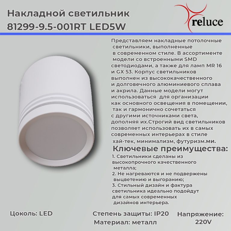 Накладной светильник Reluce 81299-9.5-001RT LED5W WT