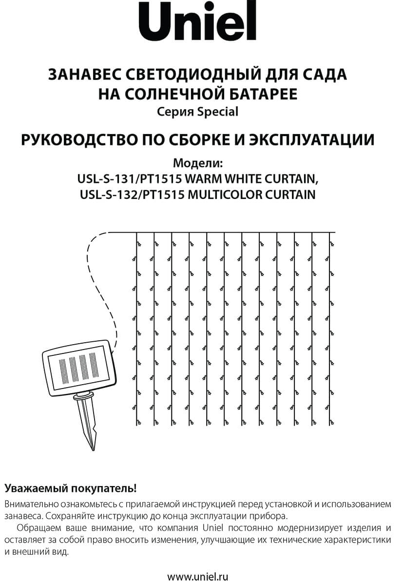 Гирлянда на солнечных батареях (UL-00006538) Uniel Занавес USL-S-131/PT1515 Warm White Curtain Гирлянда на солнечных батареях (UL-00006538) Uniel Занавес USL-S-131/PT1515 Warm White Curtain