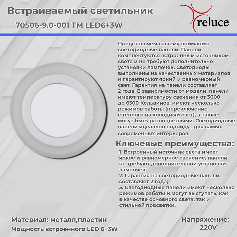 Встраиваемый светильник Reluce 70506-9.0-001TM LED6+3W  WH/DL+WL Встраиваемый светильник Reluce 70506-9.0-001TM LED6+3W  WH/DL+WL