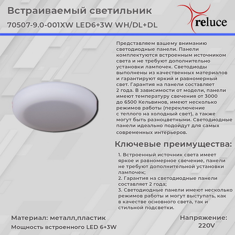 Встраиваемый светильник Reluce 70507-9.0-001XW LED6+3W WH/DL+DL Встраиваемый светильник Reluce 70507-9.0-001XW LED6+3W WH/DL+DL