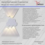 Архитектурный светильник Reluce 86222-9.2-005U LED5*1W WT