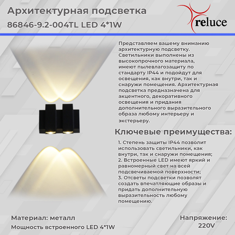Архитектурный светильник Reluce 86846-9.2-004TL LED4*1W BK Архитектурный светильник Reluce 86846-9.2-004TL LED4*1W BK
