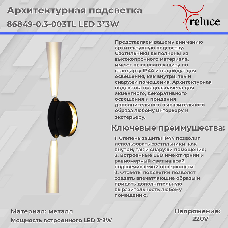 Архитектурный светильник Reluce 86849-0.3-003TL LED3*3W BK Архитектурный светильник Reluce 86849-0.3-003TL LED3*3W BK