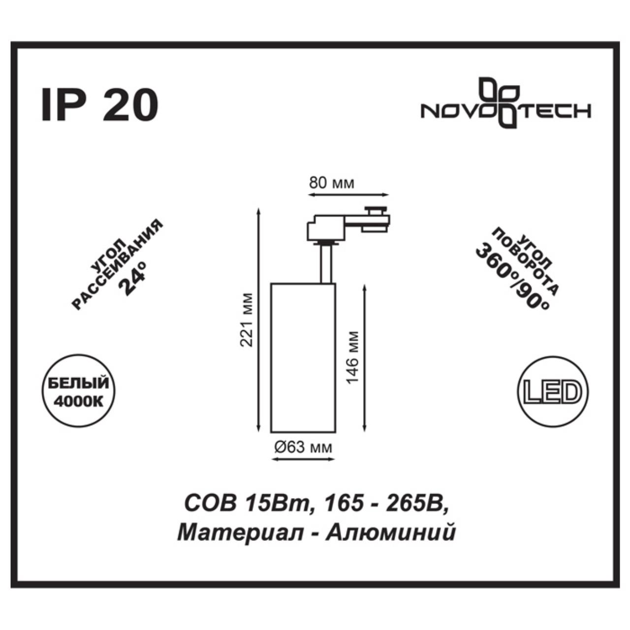 Трековый светодиодный светильник Novotech Selene 357547 Трековый светодиодный светильник Novotech Selene 357547