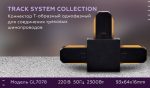 Коннектор Т-образный однофазный Ambrella Light Track System GL7078