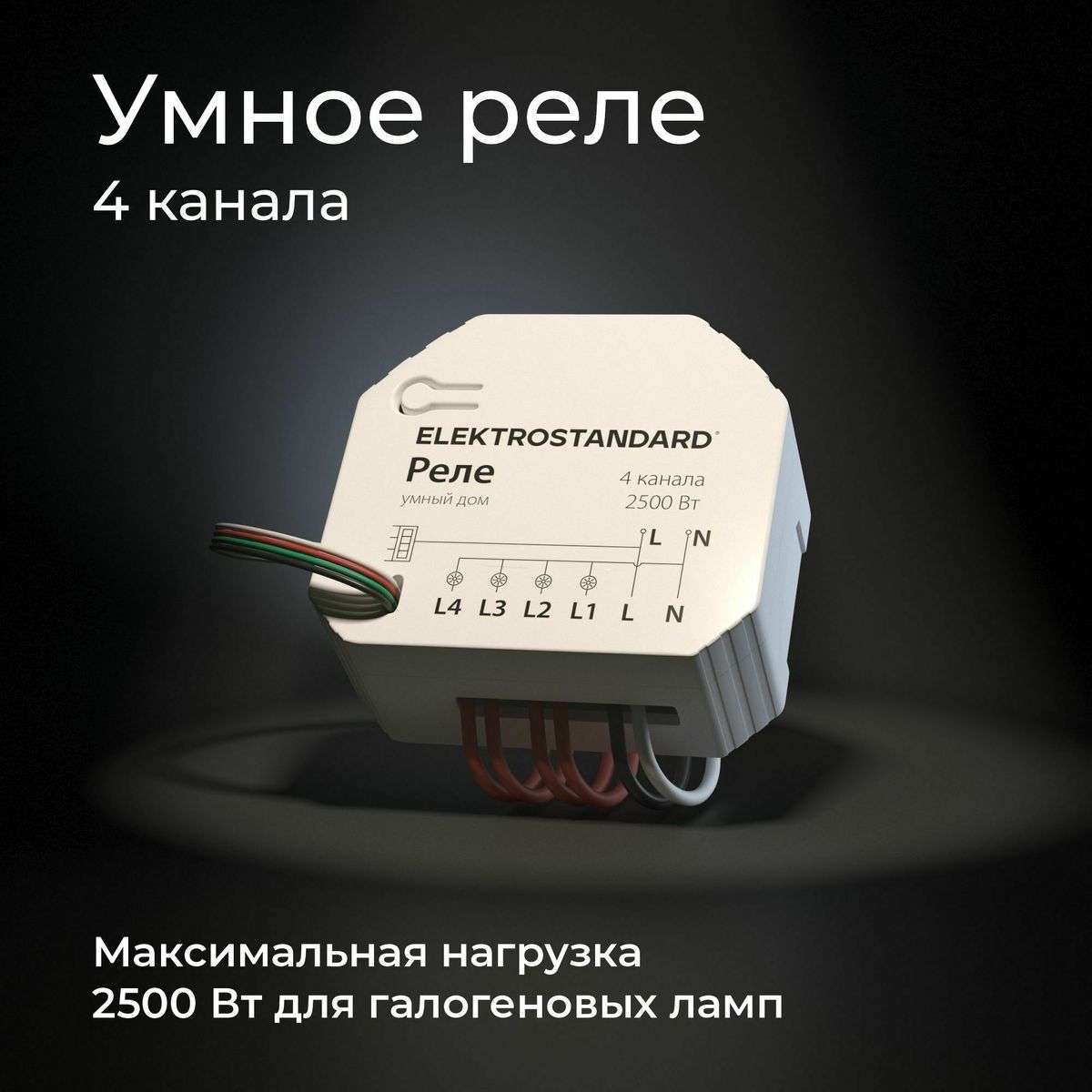 Умное четырехканальное реле Elektrostandard 4690389184406 a059230 Умное четырехканальное реле Elektrostandard 4690389184406 a059230