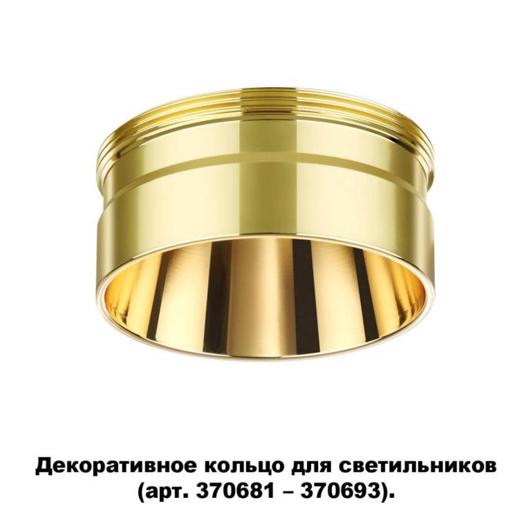Кольцо декоративное Novotech UNITE 370711