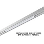 Трековый низковольтный светильник Novotech Shino Flum 359618