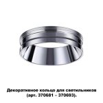 Кольцо декоративное Novotech UNITE 370703