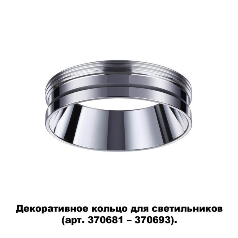 Кольцо декоративное Novotech UNITE 370703