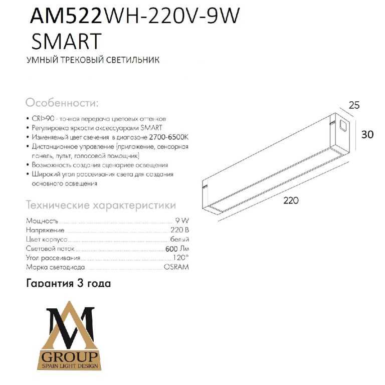 Трековый однофазный светильник AM Group AM522 WH-220V-9W SMART