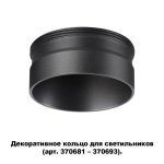 Кольцо декоративное Novotech UNITE 370707