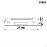 Шинопровод Novotech Smal 135195