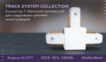 Коннектор Т-образный однофазный Ambrella Light Track System GL7077