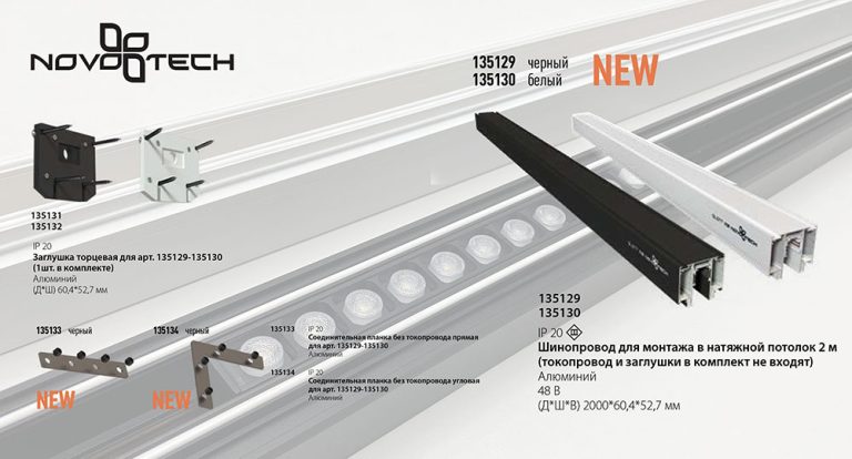 Соединитель угловой плоский для арт 135129-135130 Novotech Flum 135134 (2 шт. в комплекте)
