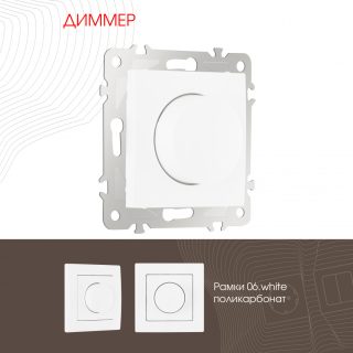 Диммер Arte Milano 206.48-1.white