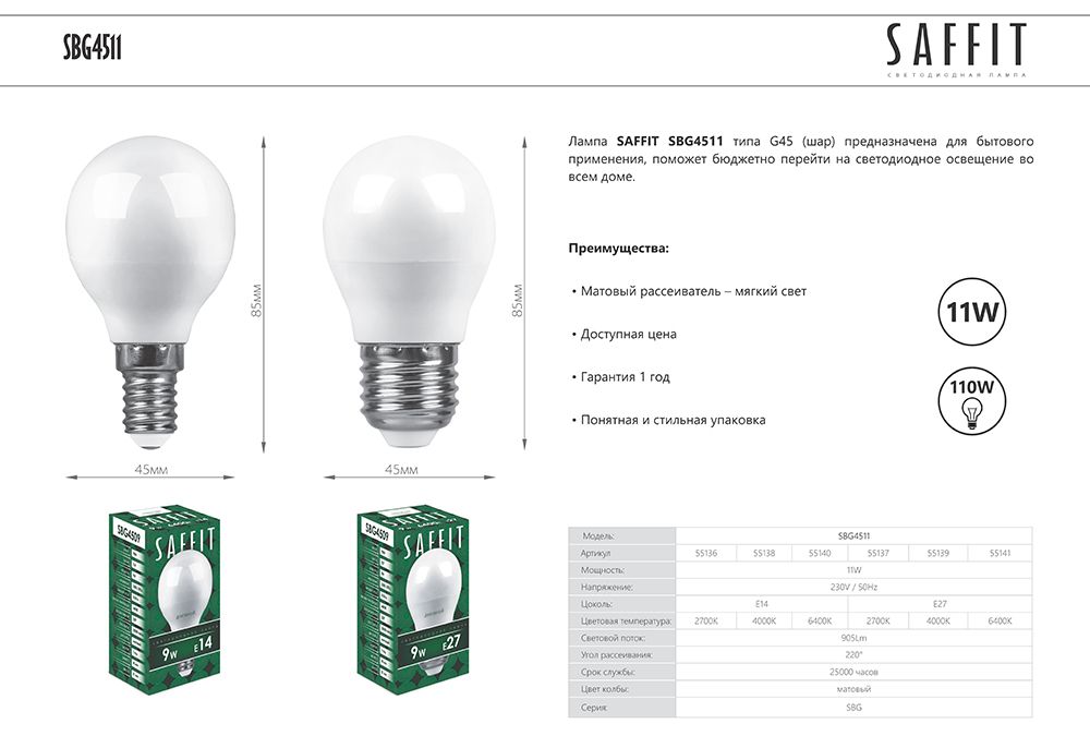 Лампа светодиодная Saffit SBG4511 шар E14 11W 6400K 55140 Лампа светодиодная Saffit SBG4511 шар E14 11W 6400K 55140