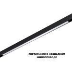 Трековый низковольтный светильник Novotech Shino Flum 359621
