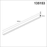 Шинопровод Novotech Flum 135153