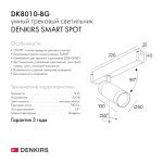 Трековый светильник Denkirs Smart DK8010-BG