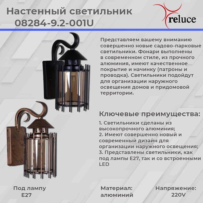 Уличный настенный светильник Reluce 08284-9.2-001U BK Уличный настенный светильник Reluce 08284-9.2-001U BK
