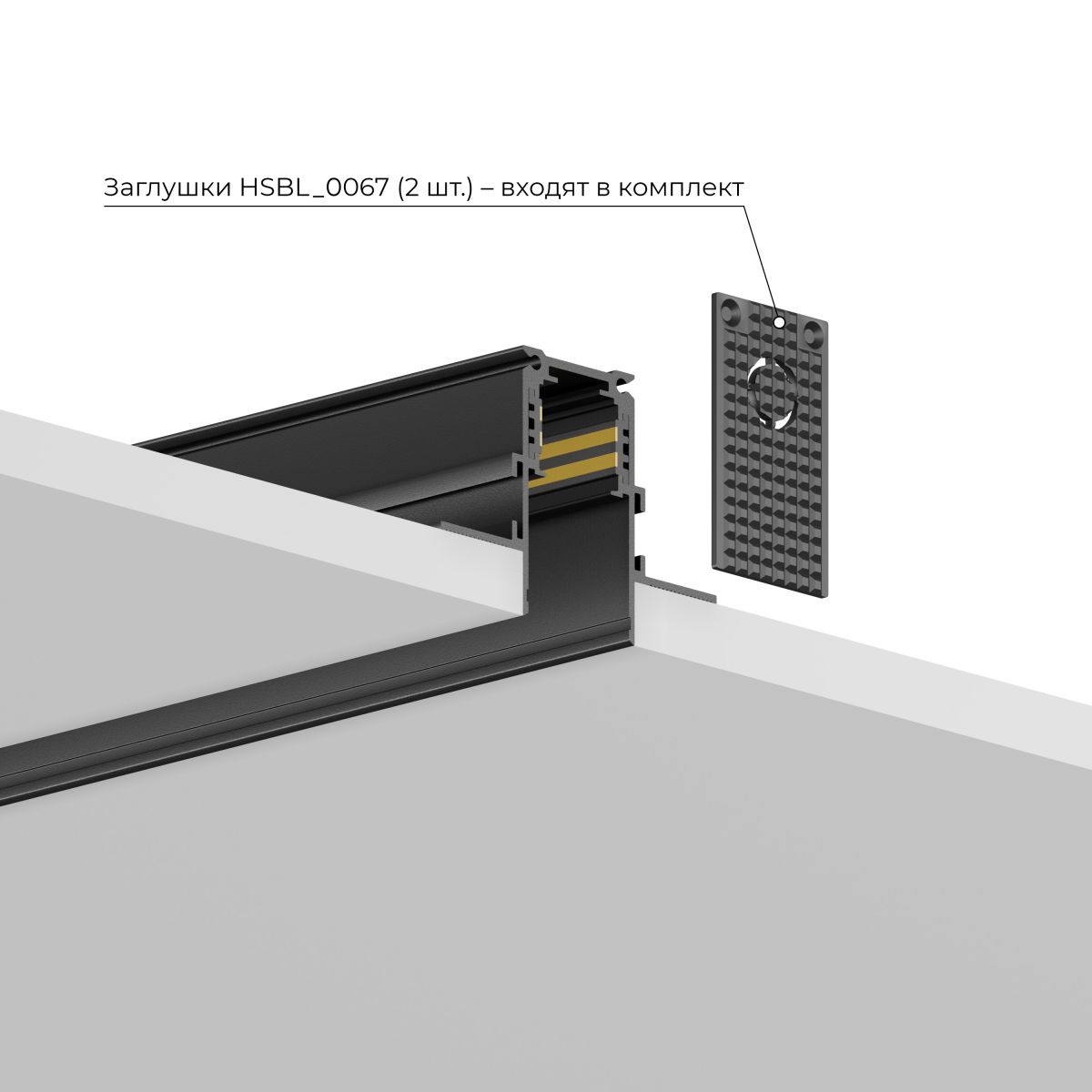 Шинопровод магнитный встраиваемый Hesby Lighting ElDeko HSBL_0184 Шинопровод магнитный встраиваемый Hesby Lighting ElDeko HSBL_0184