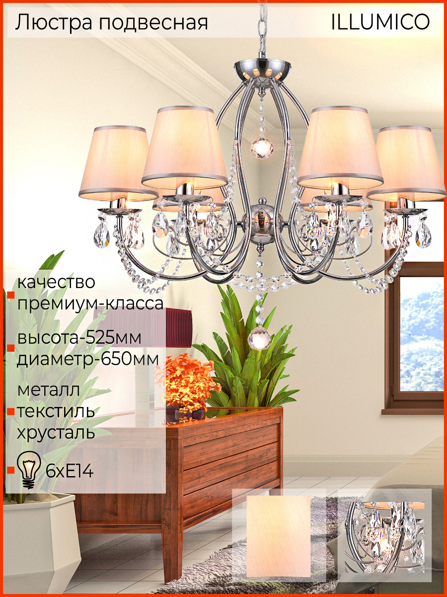 Подвесная люстра Illumico IL6183-6P-27 CR Подвесная люстра Illumico IL6183-6P-27 CR