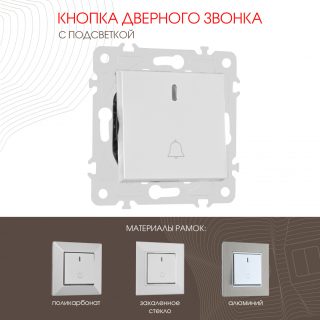Кнопка дверного звонка с подсветкой Arte Milano 203.37-1.silver