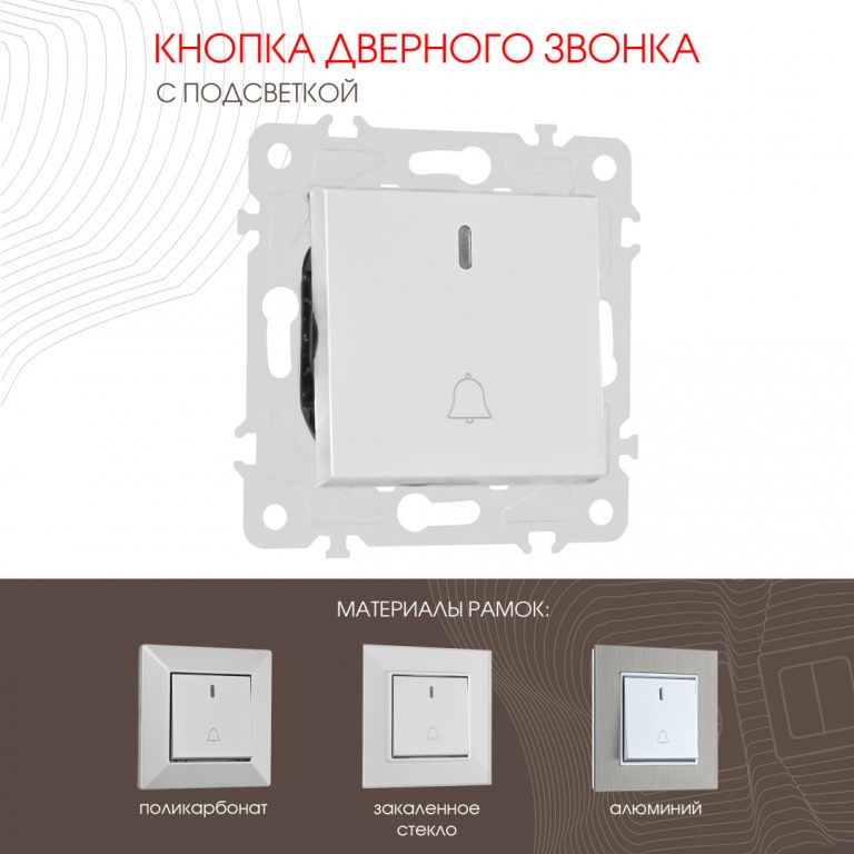 Кнопка дверного звонка с подсветкой Arte Milano 203.37-1.silver
