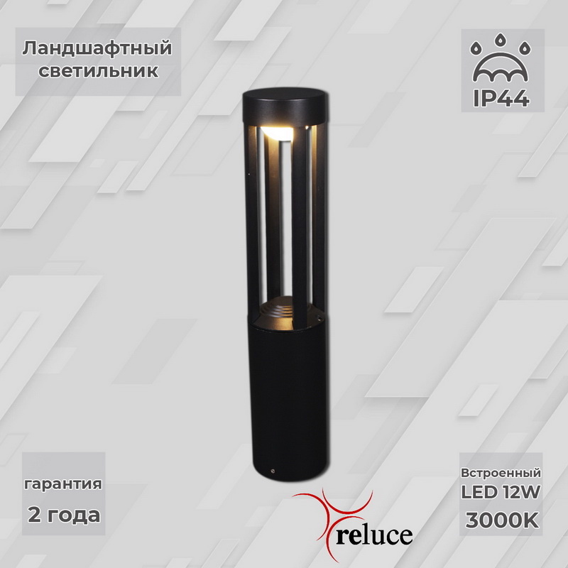 Ландшафтный светильник Reluce 09958-0.7-001U 0,6M LED12W BK Ландшафтный светильник Reluce 09958-0.7-001U 0,6M LED12W BK