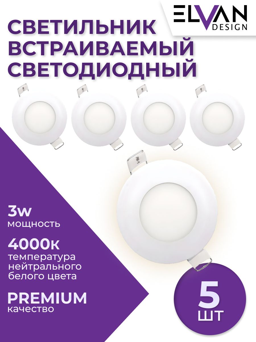 Встраиваемый светильник (5 шт.) Elvan VLS-102R-3W-NH-Wh 5шт. Встраиваемый светильник (5 шт.) Elvan VLS-102R-3W-NH-Wh 5шт.