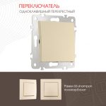 Переключатель одноклавишный перекрестный Arte Milano 206.34-1.shampan
